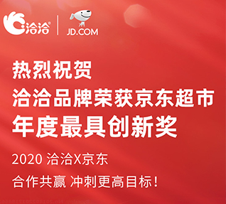 洽洽品牌榮獲京東超市頒發(fā)的年度最具創(chuàng)新獎(jiǎng)！